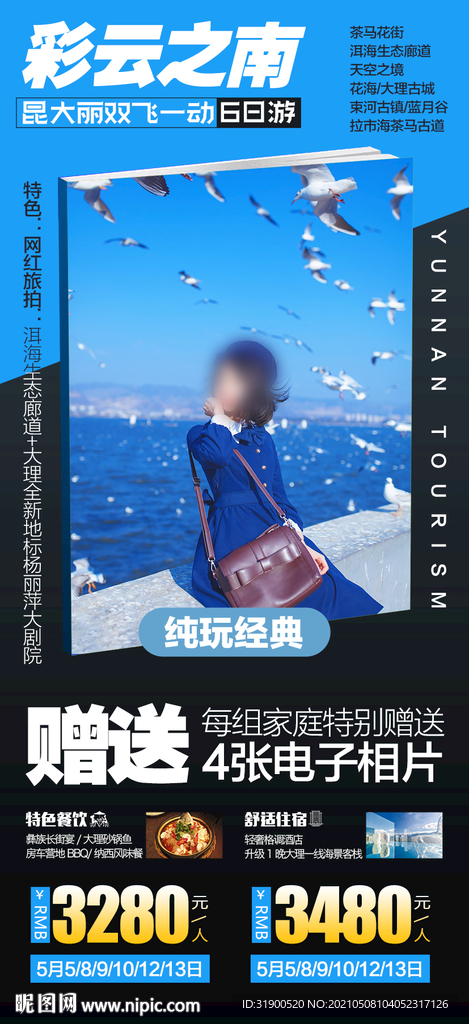 云南旅游海报