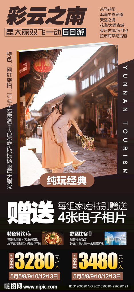 云南旅游海报