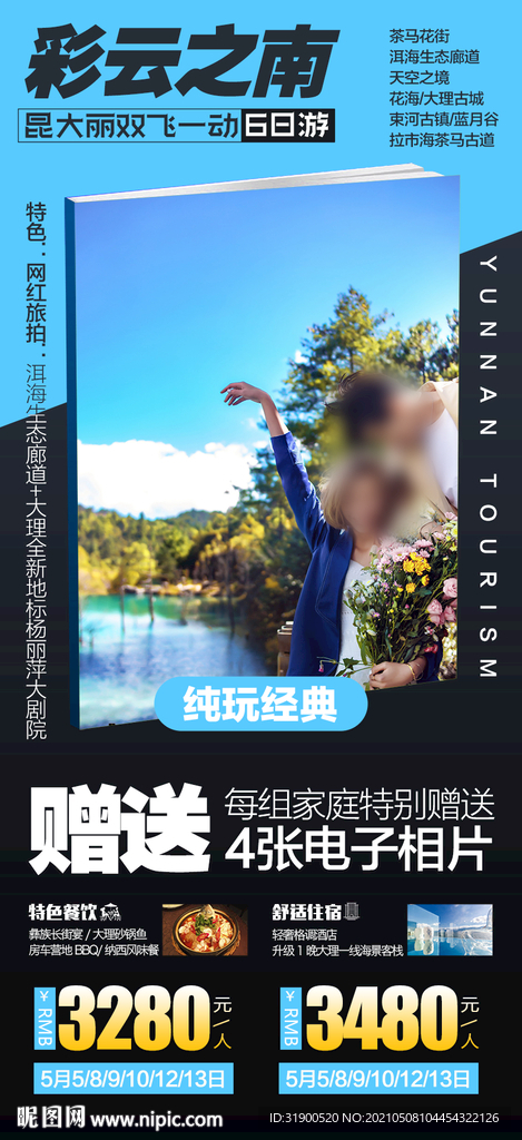 云南旅游海报