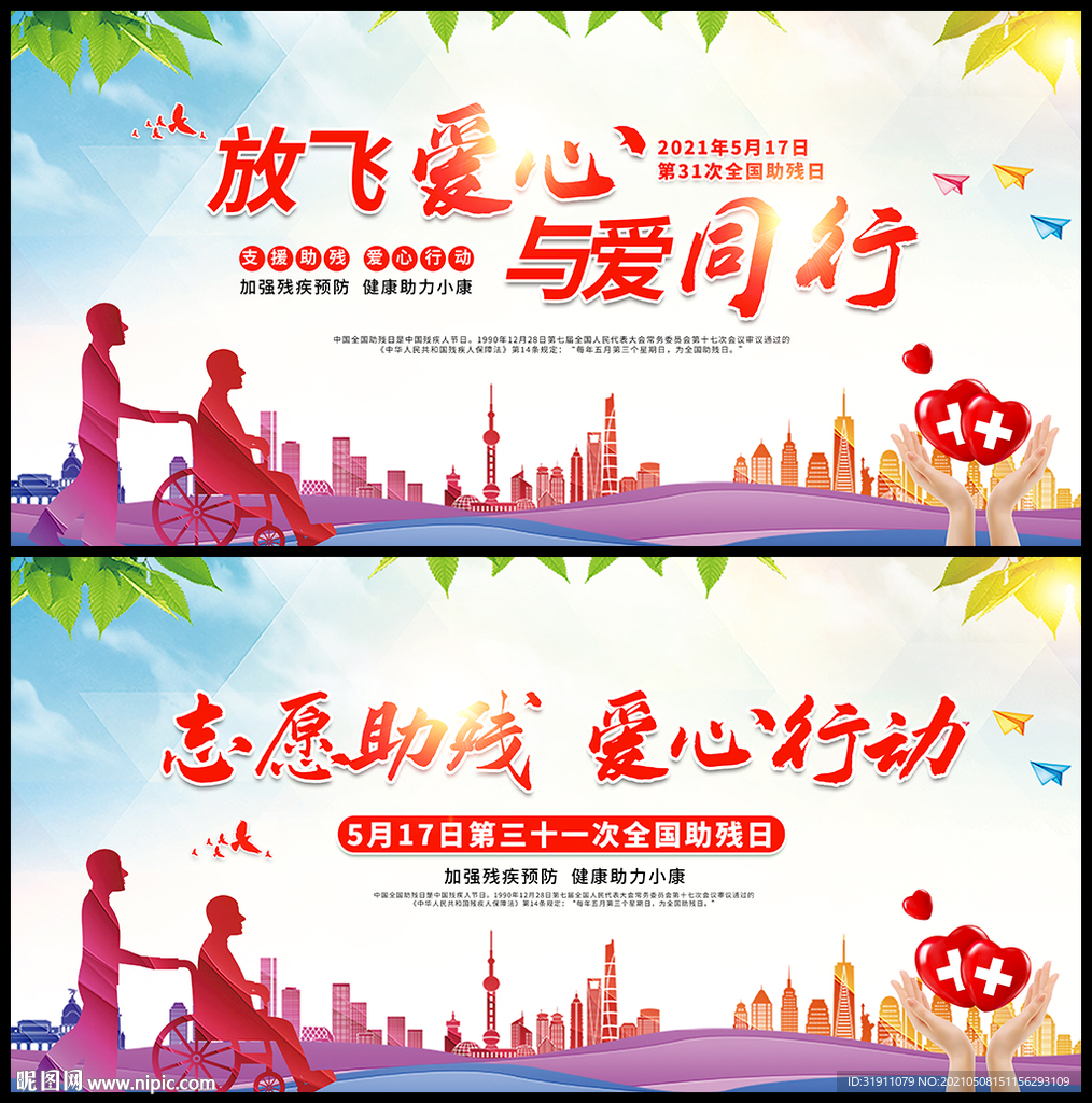 全国助残日