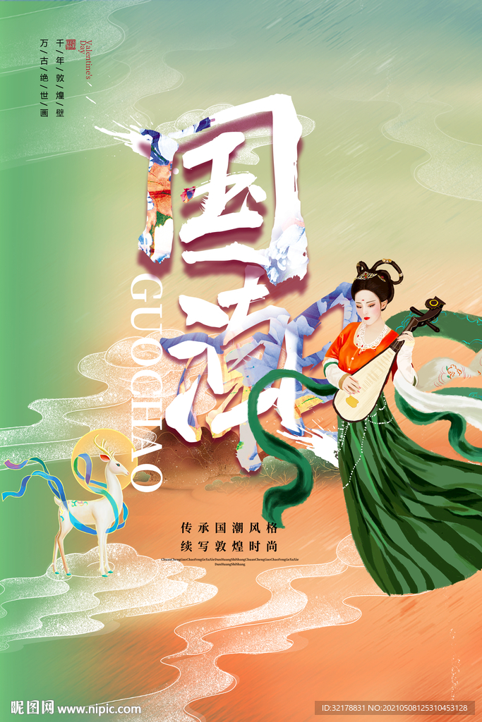国潮文化