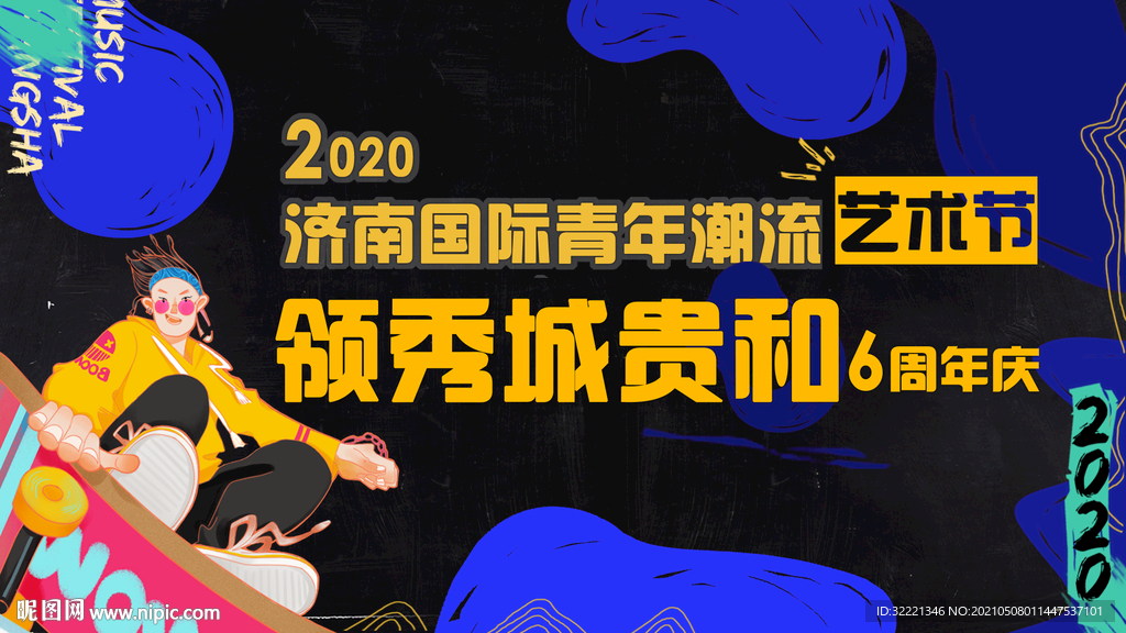 艺术节周年庆