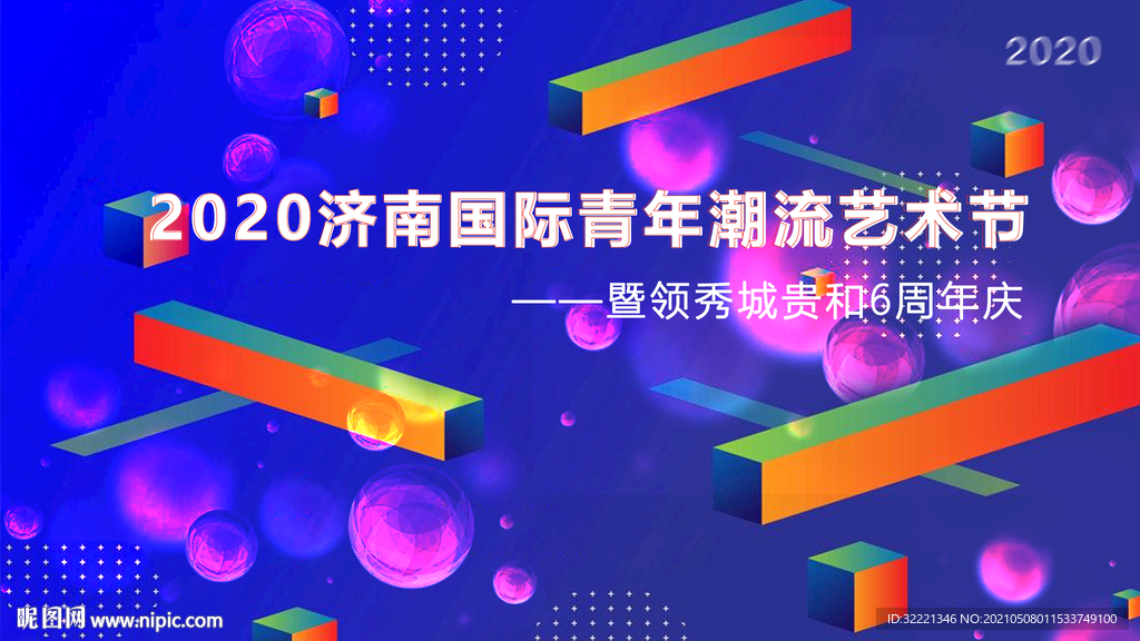 艺术节周年庆