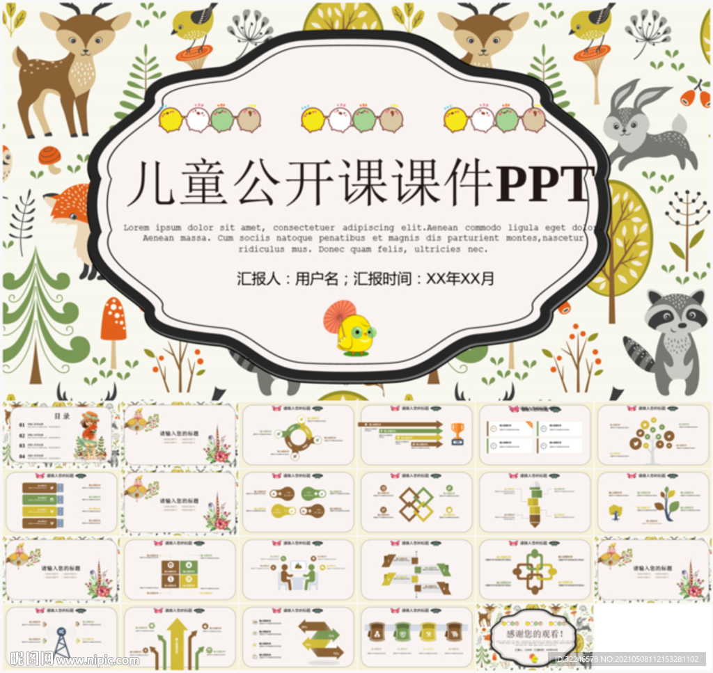 儿童公开课课件PPT