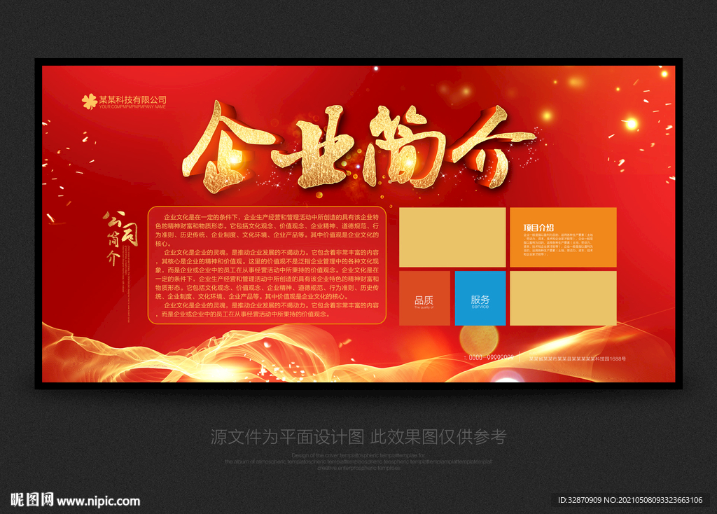 企业简介
