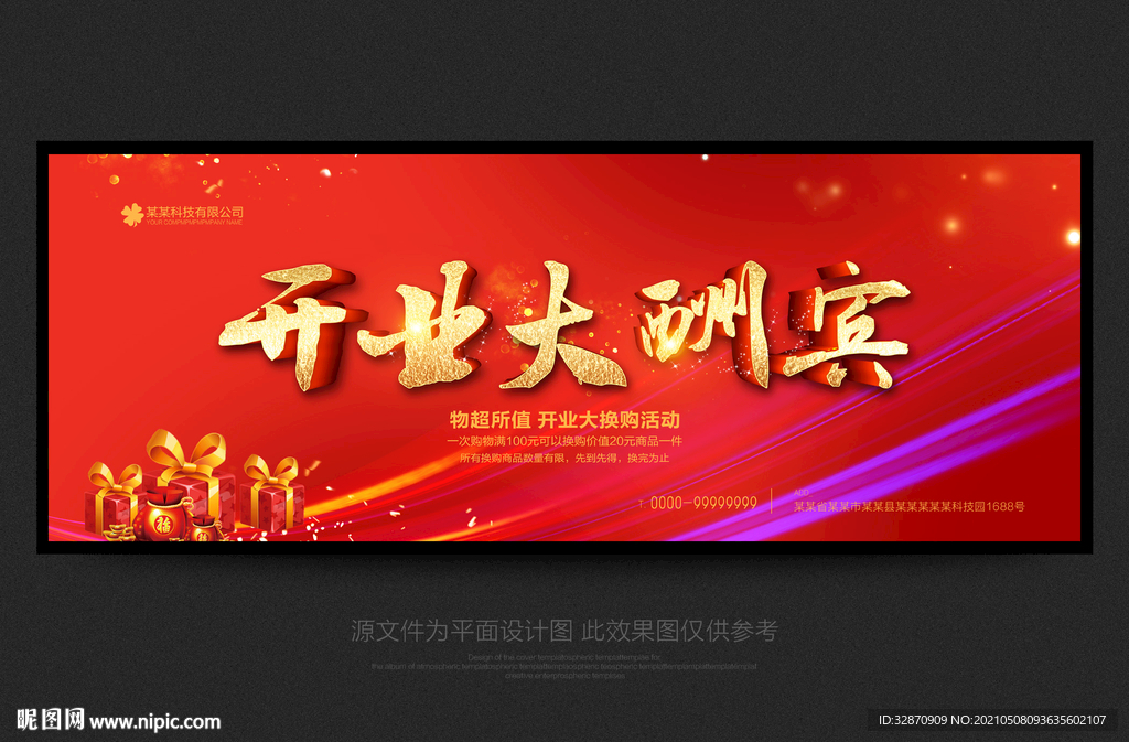开业大酬宾