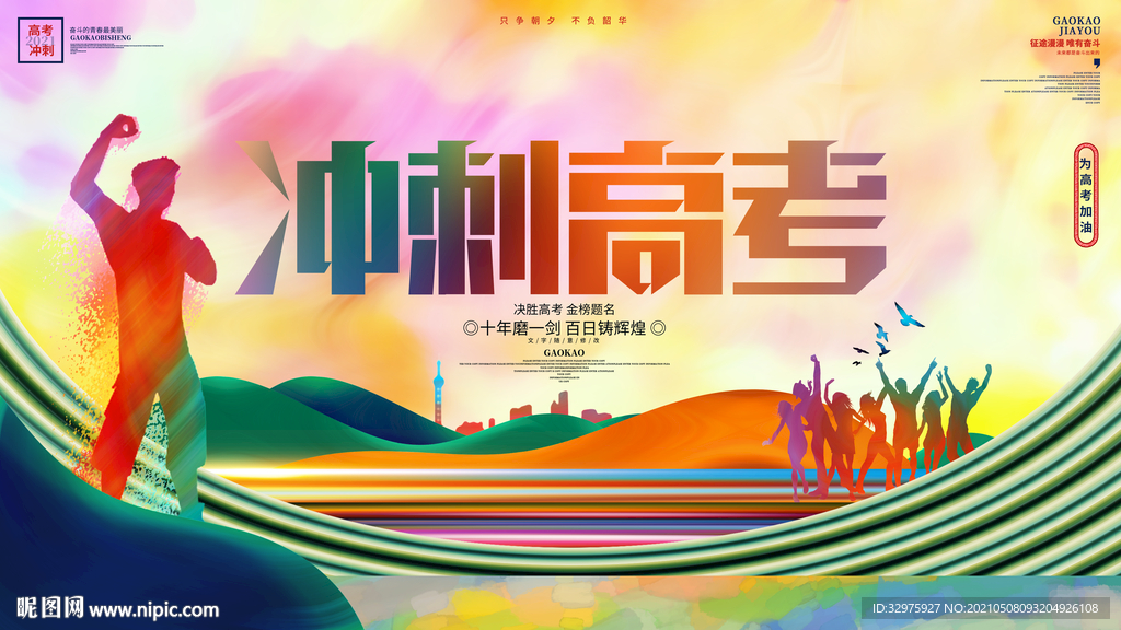 高考备战高考毕业季青春展板