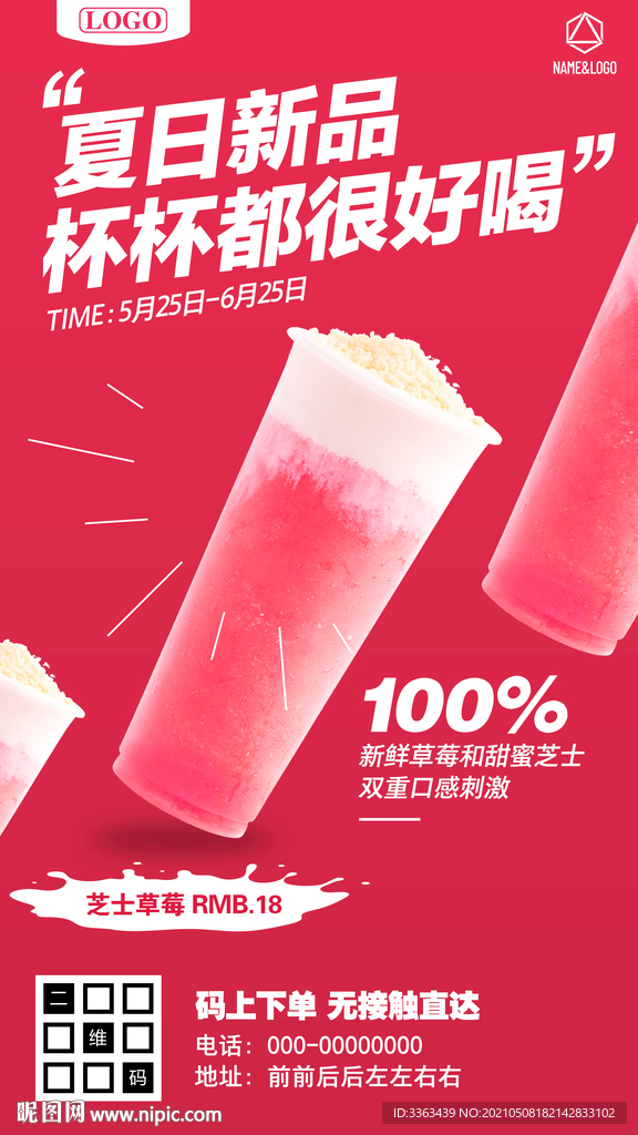 夏日新品奶茶促销海报