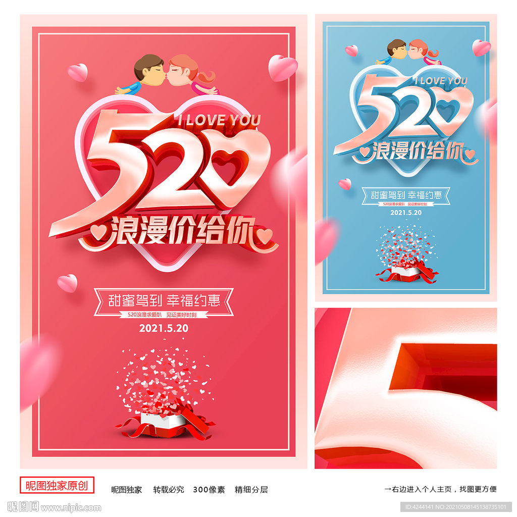 520海报 520促销