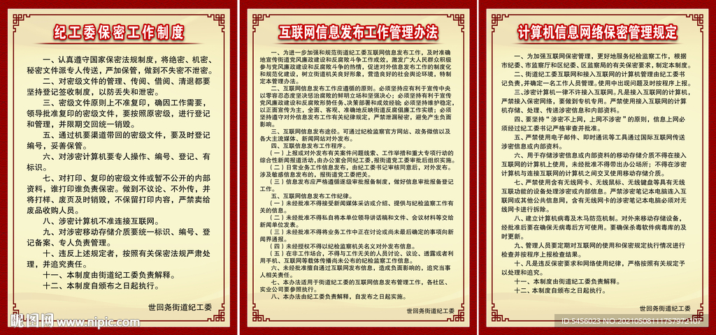 纪委保密制度