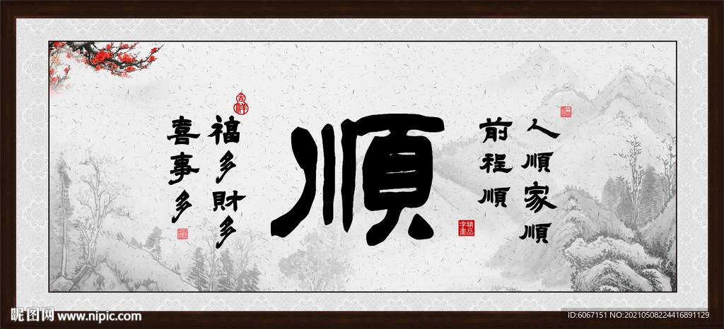 顺字画