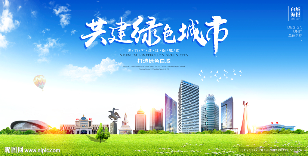 白城宣传海报