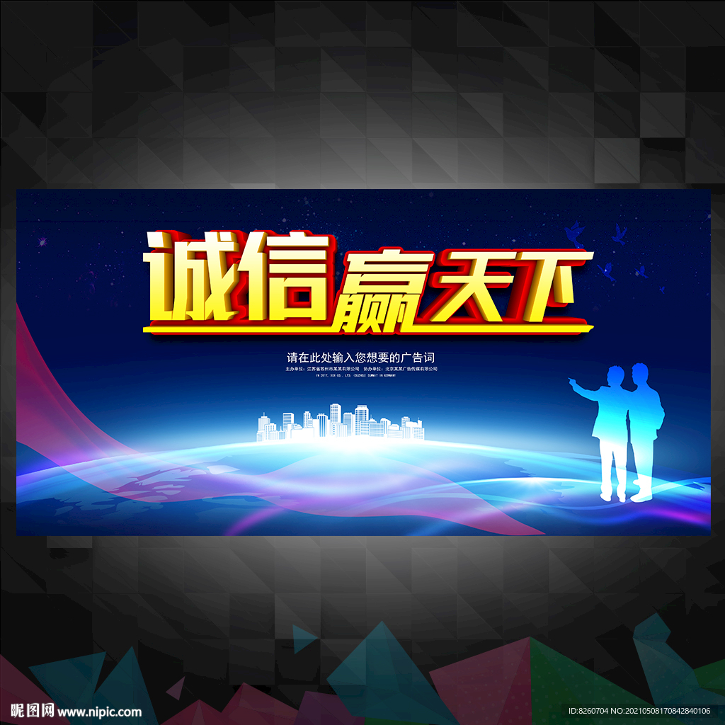 诚信赢天下  