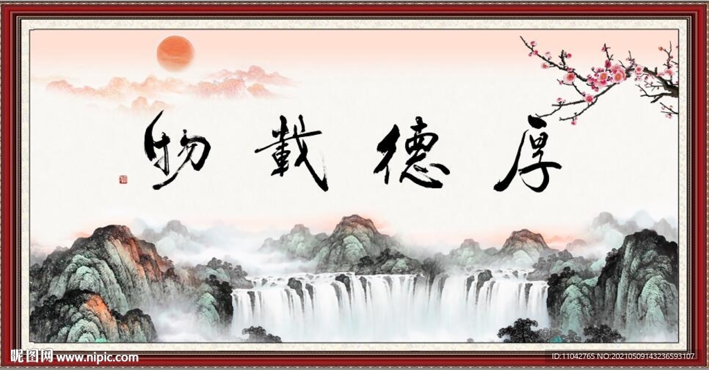 厚德载物