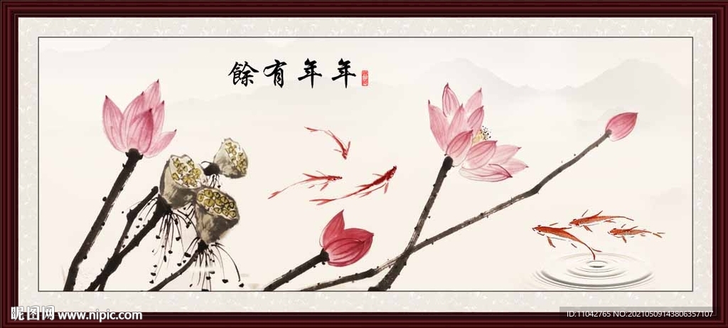 年年有余 水墨荷花