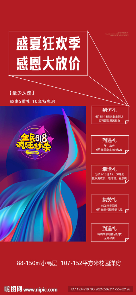 618年中活动海报