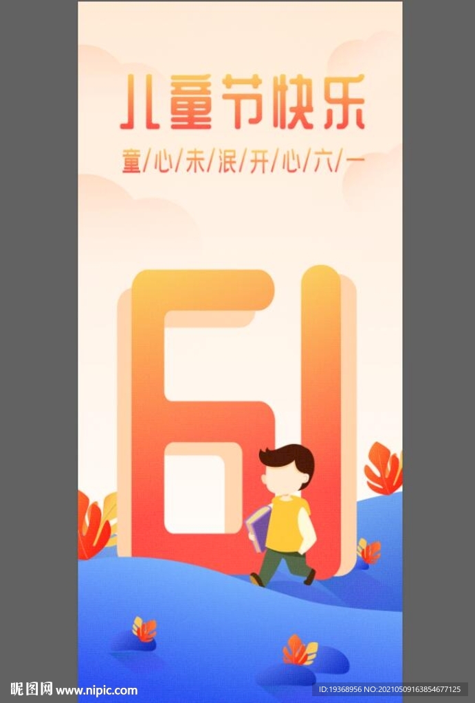 六一插画