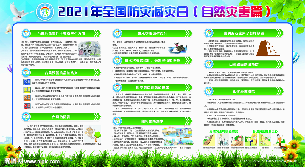 防灾减灾日