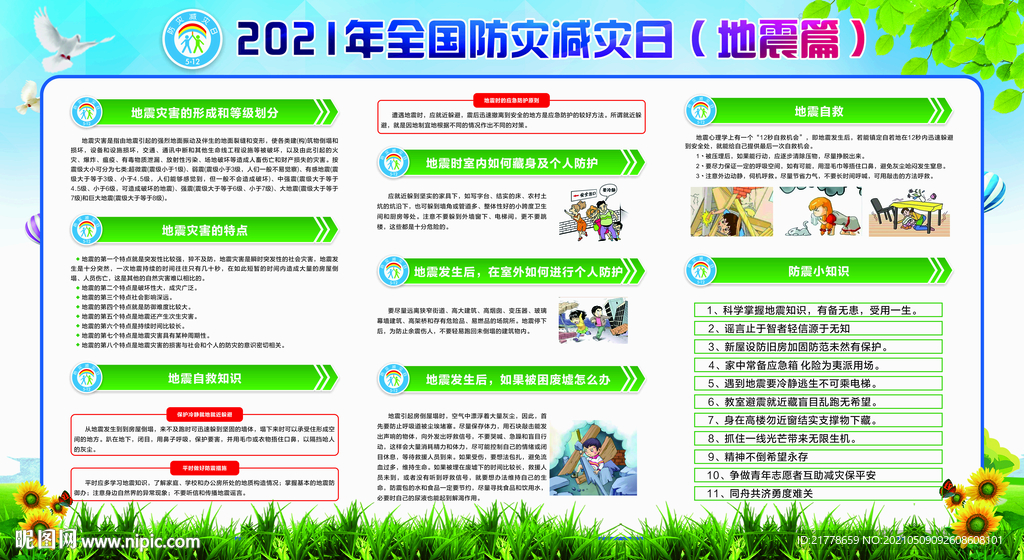 防灾减灾日