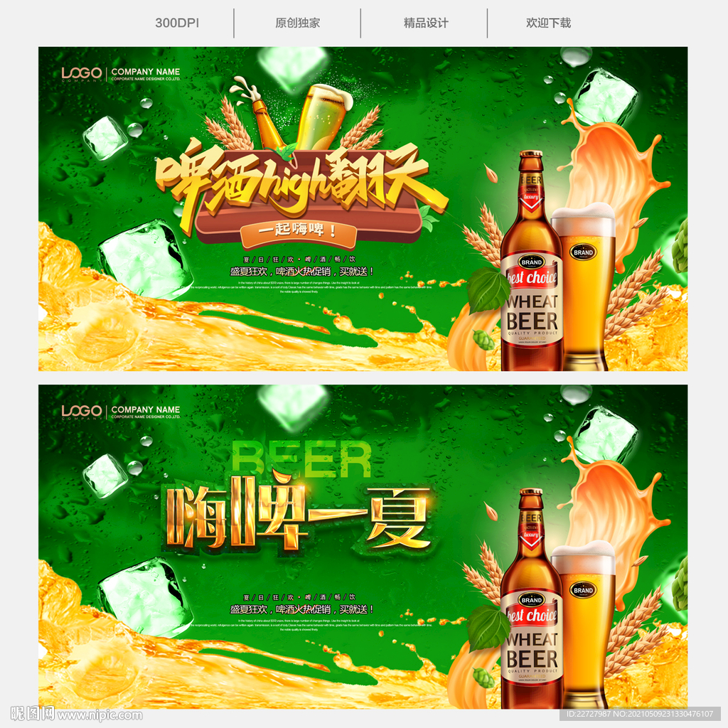 啤酒海报 啤酒横幅 啤酒广告