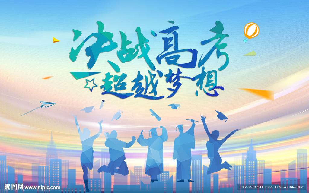 决战高考