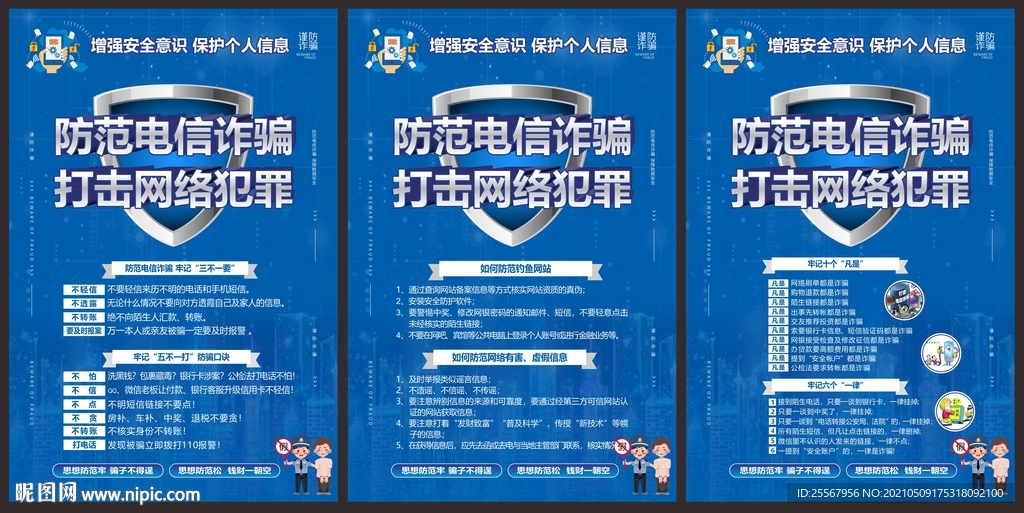 防范电信网络诈骗海报