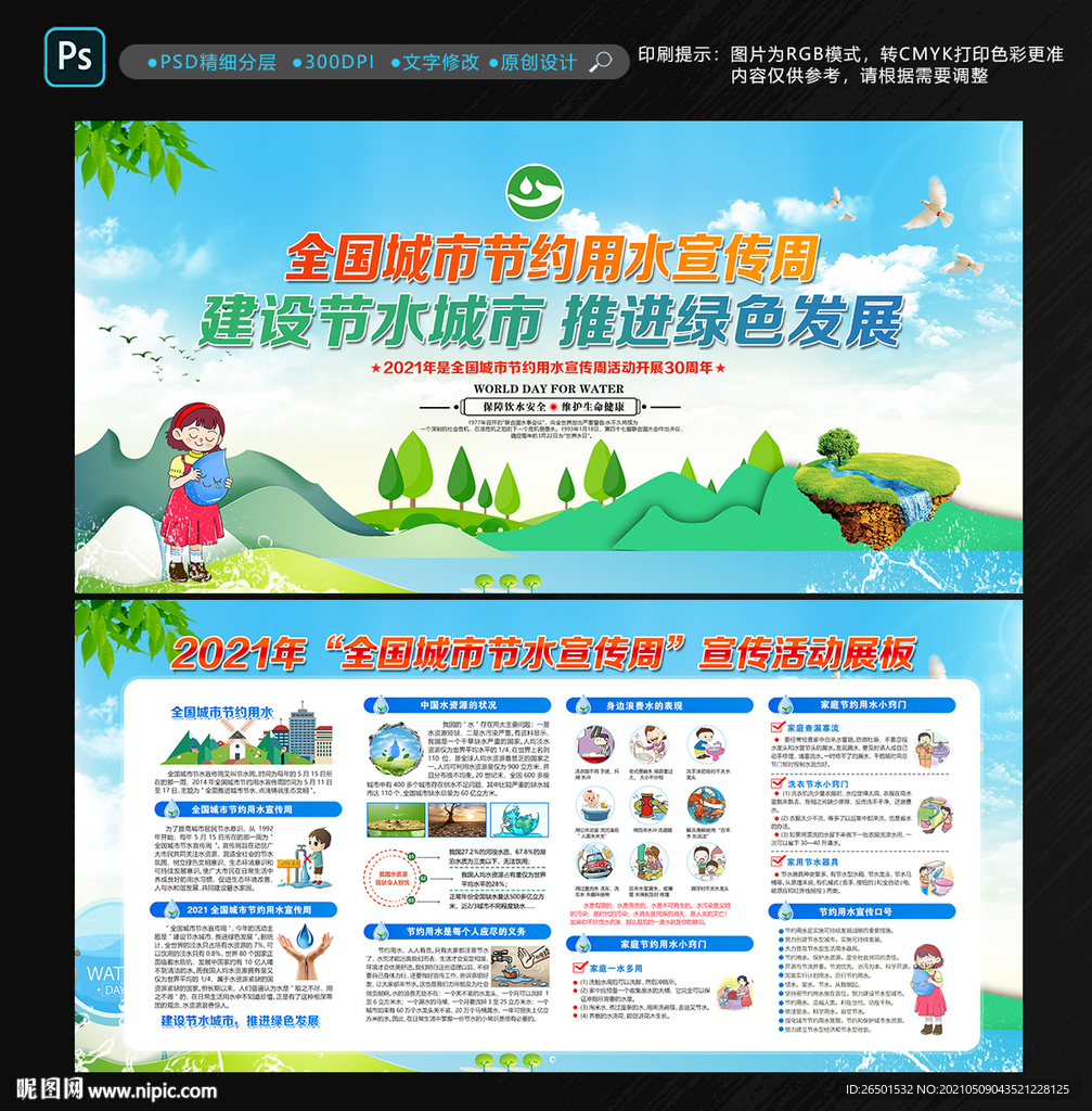 全国城市节约用水宣传周