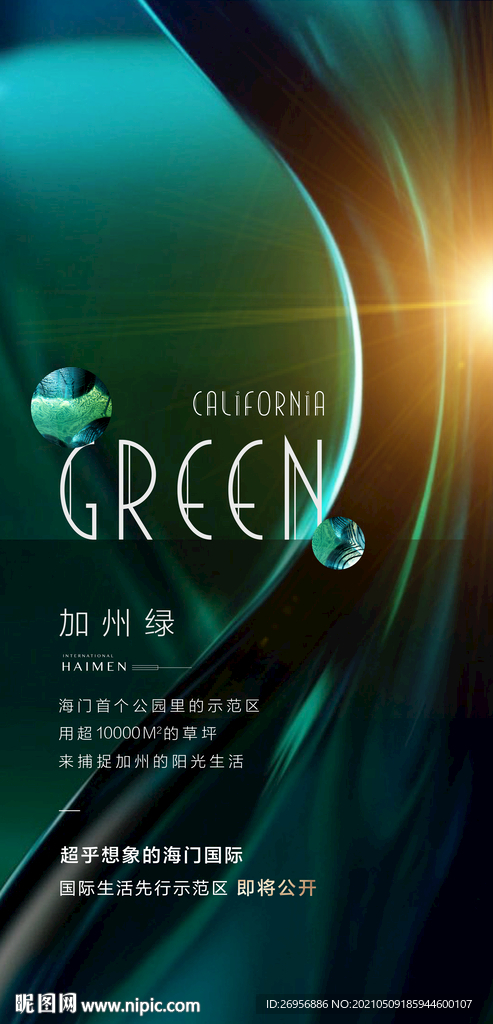 示范区生态价值海报