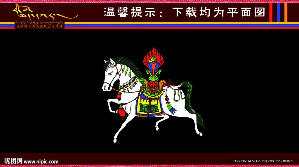 藏族风马