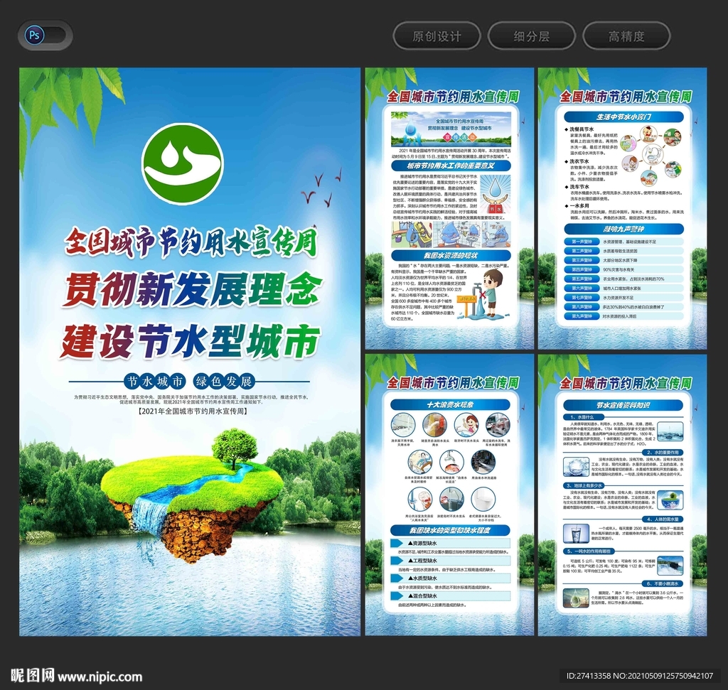 2021全国城市节约用水宣传周