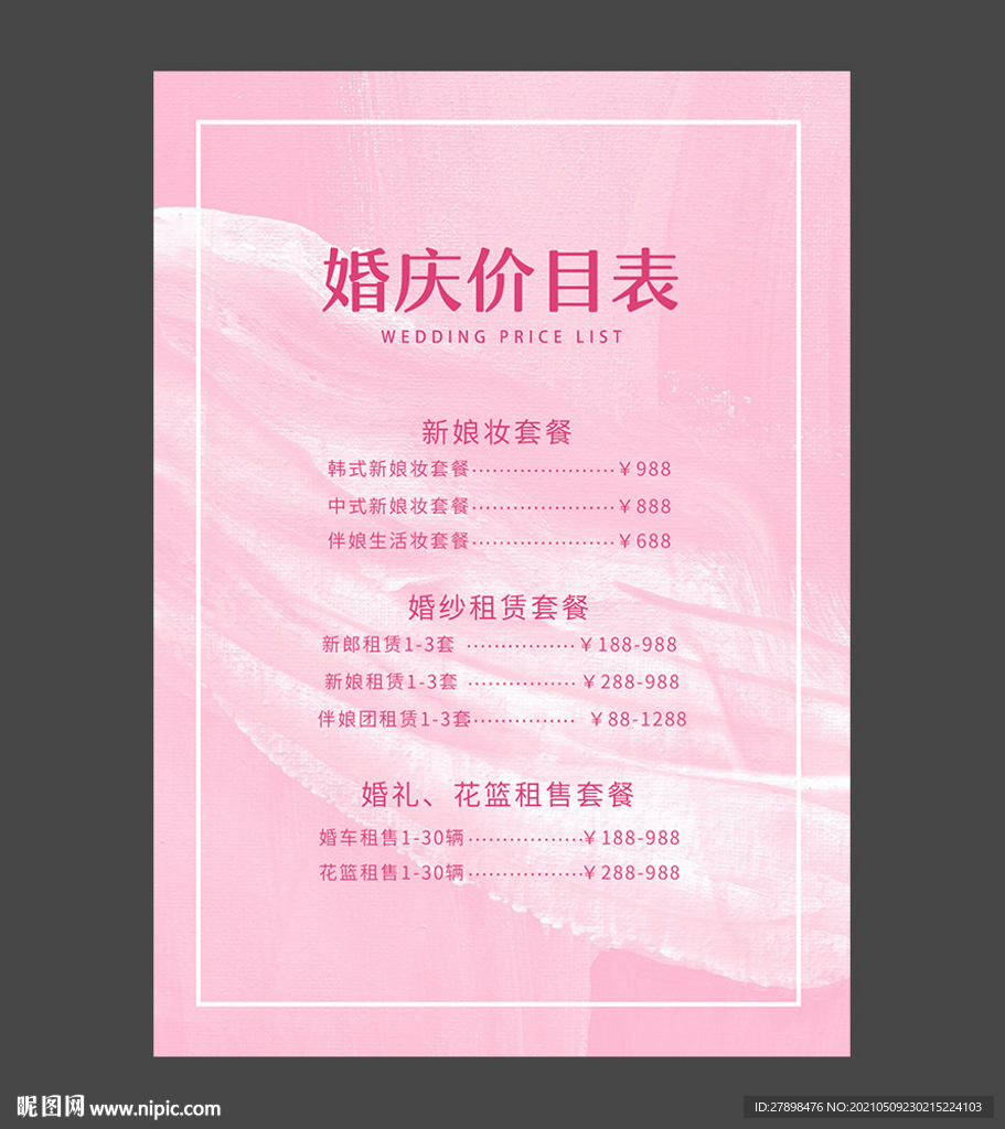 婚礼价目表