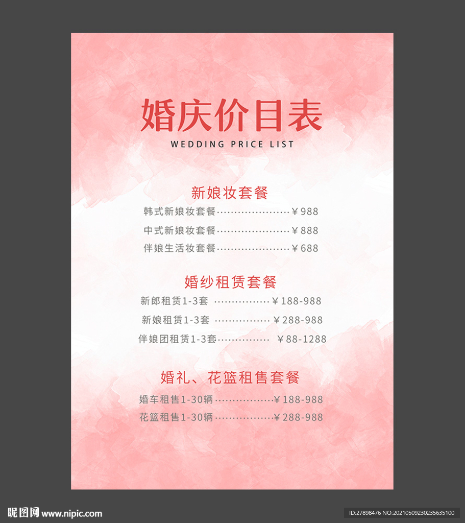 婚礼价目表