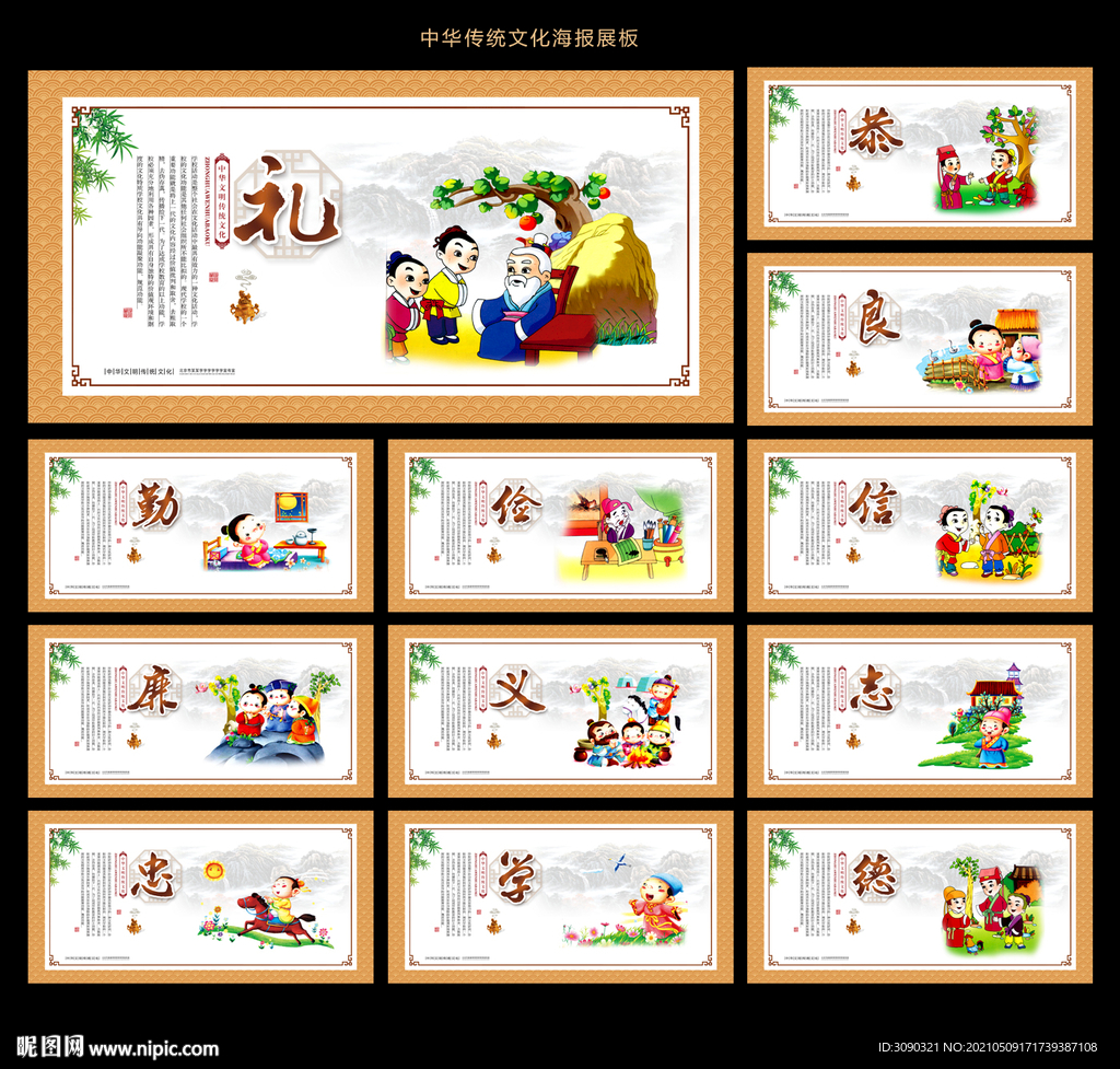 中华传统美德 