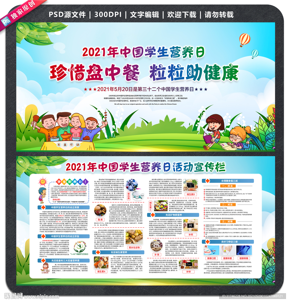 2021年中国学生营养日