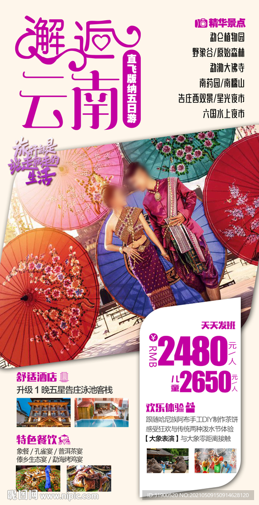 云南旅游海报