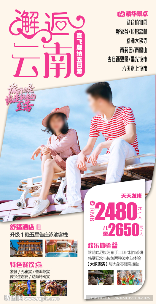云南旅游海报