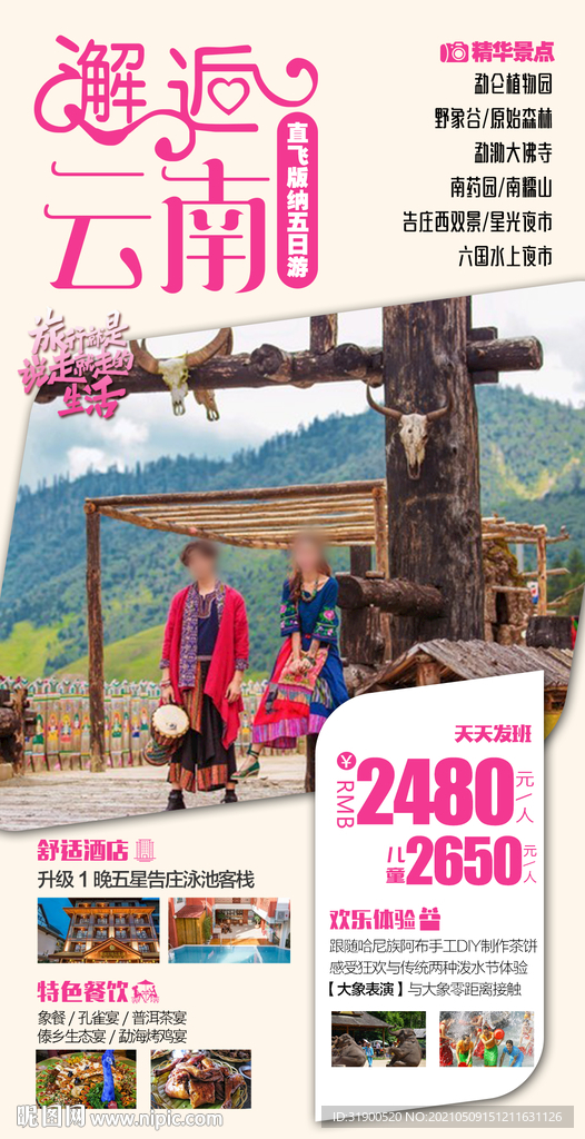 云南旅游海报