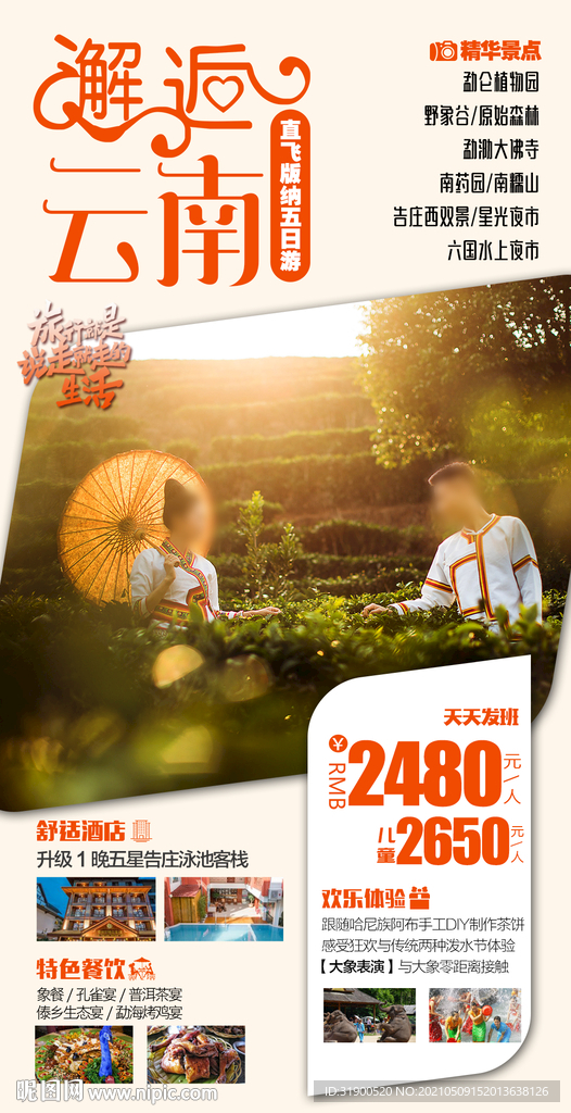 云南旅游海报