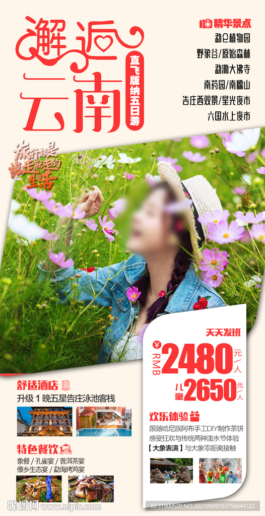 云南旅游海报