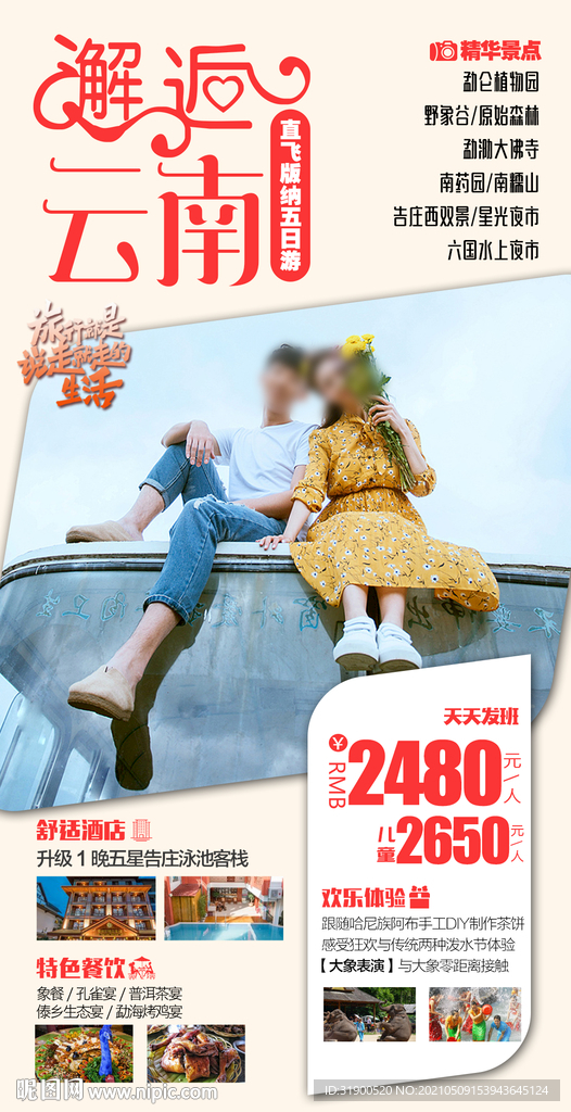 云南旅游海报