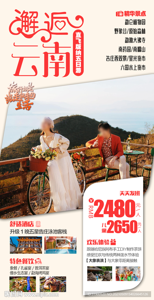 云南旅游海报