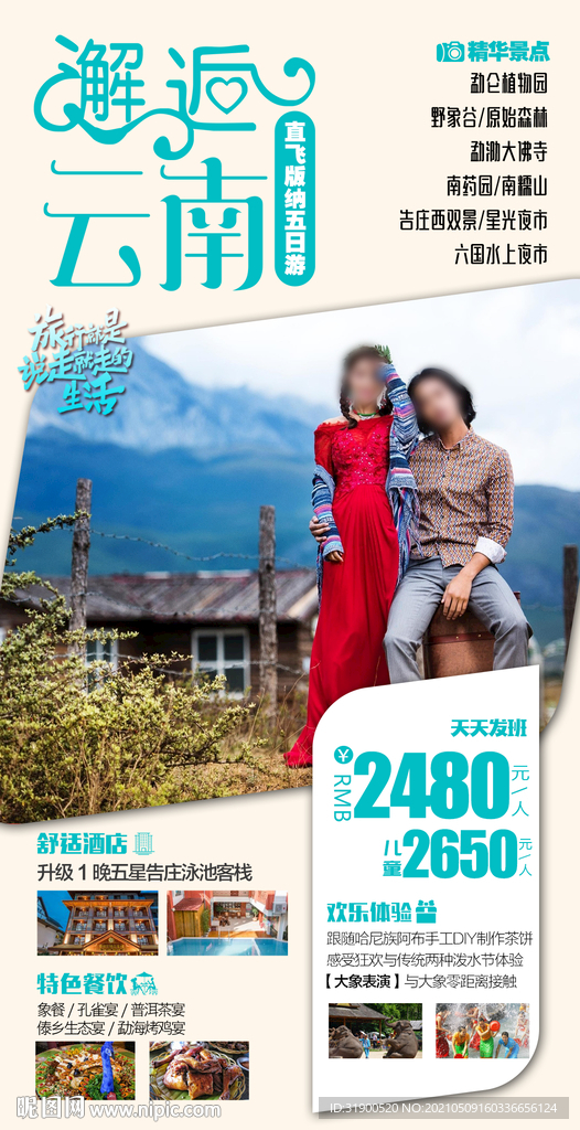 云南旅游海报