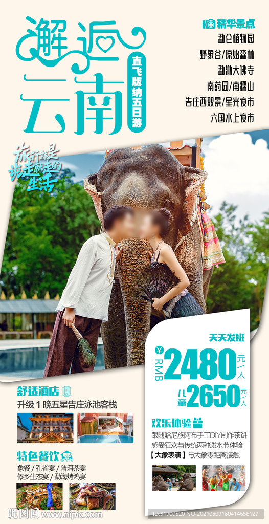 云南旅游海报