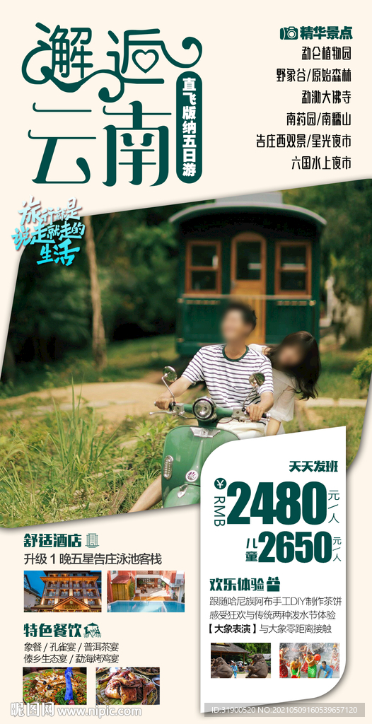 云南旅游海报