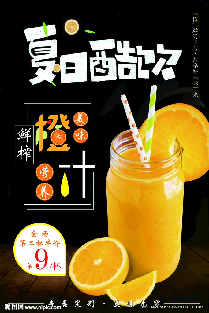 夏日酷饮 橙汁