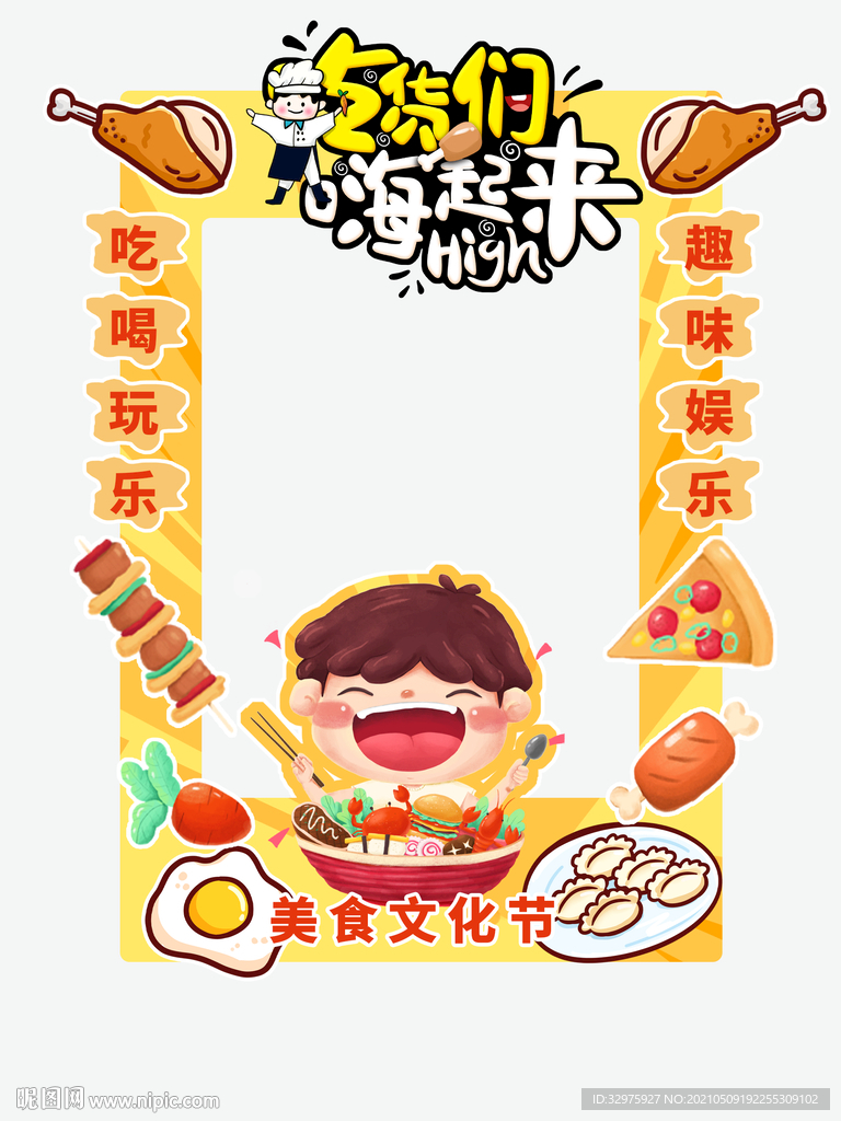 吃货节美食节互动拍照框