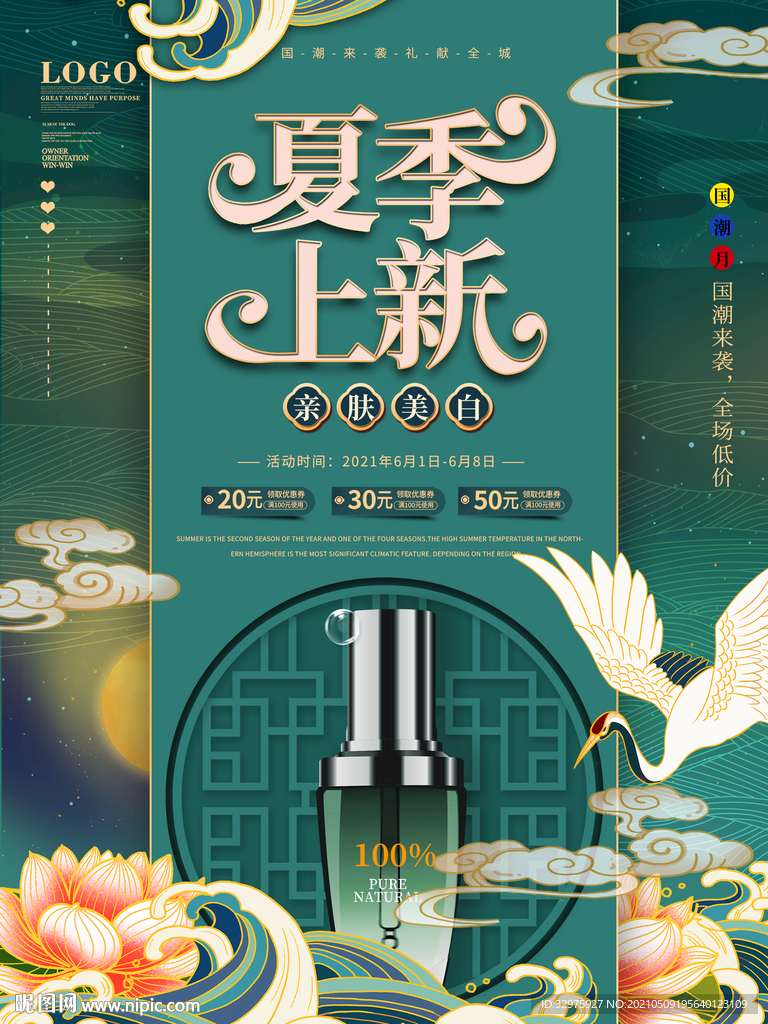 夏季护肤品上新产品促销海报