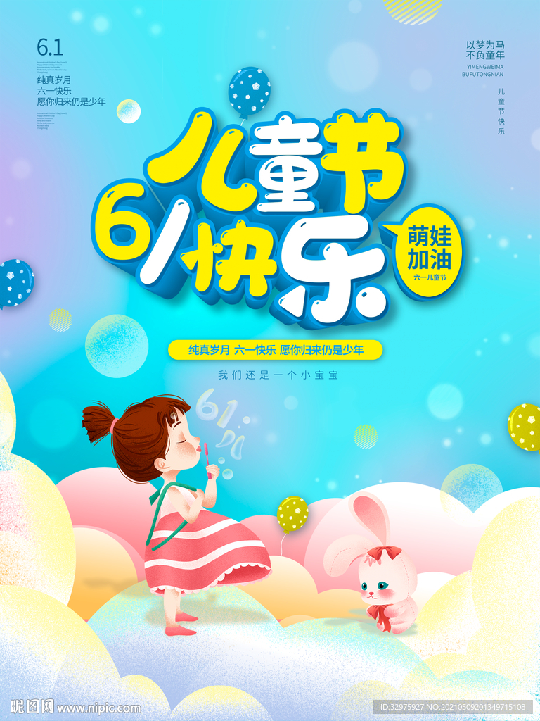 六一儿童节快乐节日学校校园海报