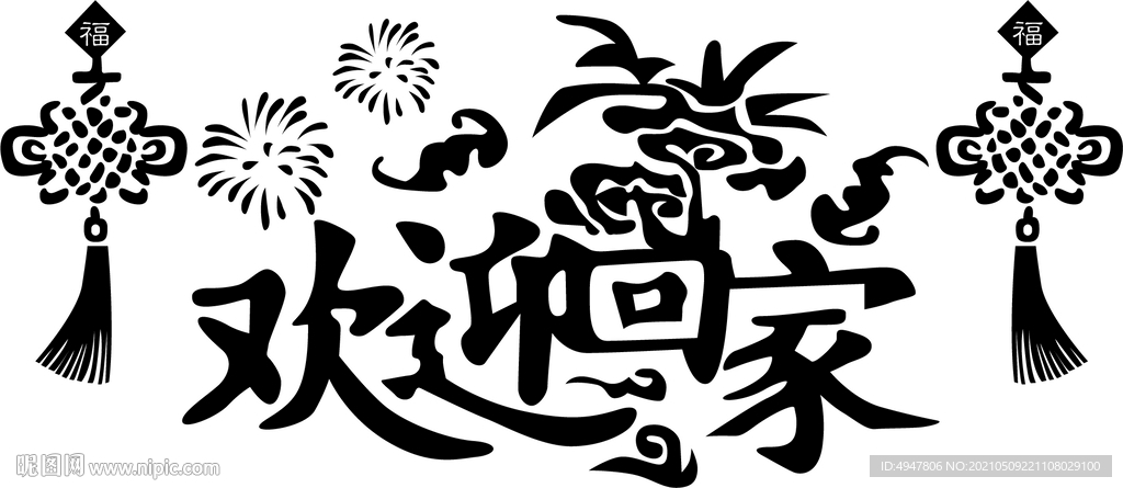 欢迎回家 矢量图
