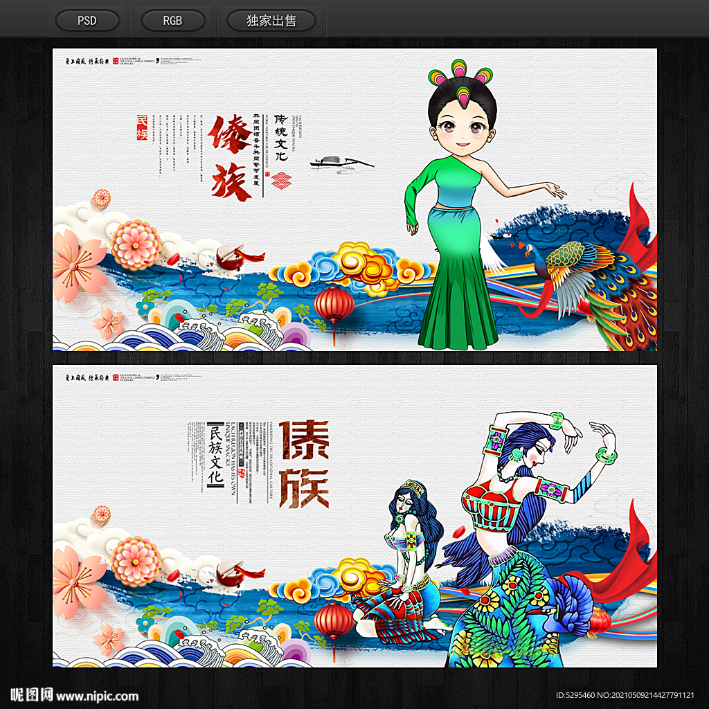 傣族